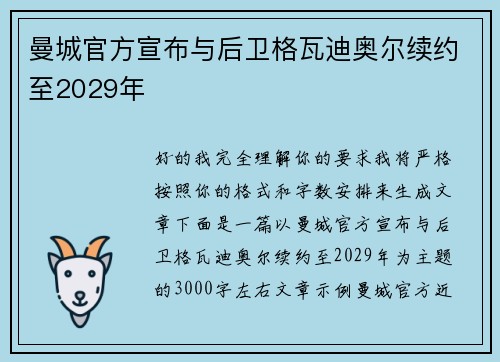 曼城官方宣布与后卫格瓦迪奥尔续约至2029年 