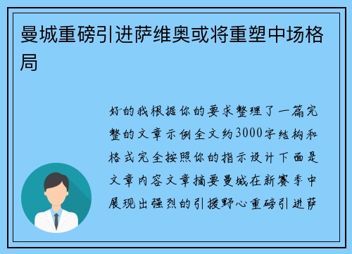 曼城重磅引进萨维奥或将重塑中场格局 曼城重磅引进萨维奥或将重塑中场格局