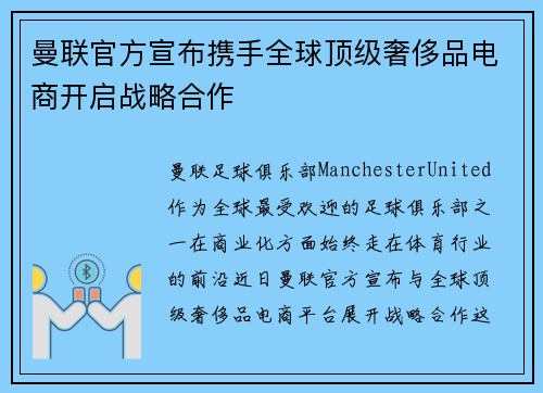 曼联官方宣布携手全球顶级奢侈品电商开启战略合作