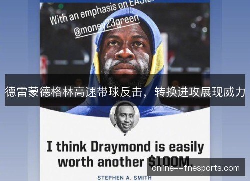 德雷蒙德格林高速带球反击，转换进攻展现威力